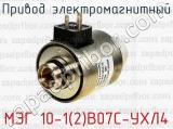 Привод электромагнитный МЭГ 10-1(2)В07С-УХЛ4 