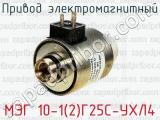 Привод электромагнитный МЭГ 10-1(2)Г25С-УХЛ4 