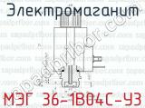 МЭГ 36-1В04С-У3 фотография 2 электромаганита.