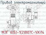 МЭГ 6(Б)-1(2)В07С-УХЛ4 фотография 2 привода электромагнитного.