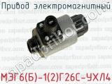 Привод электромагнитный МЭГ6(Б)-1(2)Г26С-УХЛ4