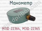 МЭД-22364, МЭД-22365 фотография 2 манометра.