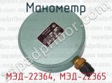 МЭД-22364, МЭД-22365 фотография 3 манометра.