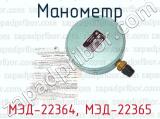 МЭД-22364, МЭД-22365 фотография 4 манометра.