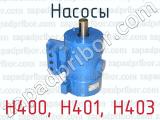 Н400, Н401, Н403 фотография 2 насосов.