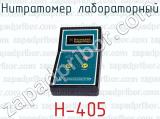 Нитратомер лабораторный Н-405 