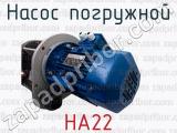 НА22 фотография 2 насоса погружной.