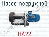 НА22 фотография 3 насоса погружной.