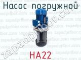 НА22 фотография 4 насоса погружной.