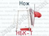 НБК-Т фотография 2 ножа.