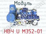 Модуль НВЧ U M352-01 