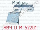 Модуль НВЧ U M-52201 