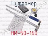 НИ-50-160 фотография 2 нутромера.