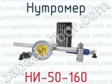 НИ-50-160 фотография 3 нутромера.