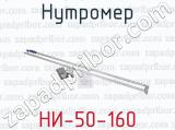 НИ-50-160 фотография 4 нутромера.