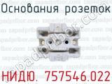 Основания розеток НИДЮ. 757546.022