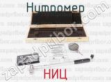 НИЦ фотография 3 нутромера.