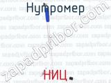 НИЦ фотография 4 нутромера.