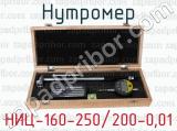 Нутромер НИЦ-160-250/200-0,01 