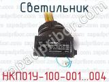 НКП01У-100-001...004 фотография 2 светильника.