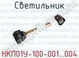 НКП01У-100-001...004 фотография 4 светильника.