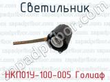 Светильник НКП01У-100-005 Голиаф 