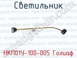 НКП01У-100-005 Голиаф фотография 3 светильника.