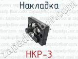 НКР-3 фотография 2 накладки.