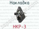 НКР-3 фотография 3 накладки.
