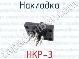 НКР-3 фотография 4 накладки.