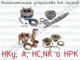 Уплотнительные устройства для насосов НКу, А, НС,NK и HPK 