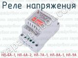 НЛ-6А-1, НЛ-6А-2, НЛ-7А-1, НЛ-8А-1, НЛ-9А фотография 2 реле напряжения.