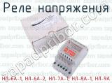 НЛ-6А-1, НЛ-6А-2, НЛ-7А-1, НЛ-8А-1, НЛ-9А фотография 3 реле напряжения.