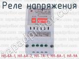 НЛ-6А-1, НЛ-6А-2, НЛ-7А-1, НЛ-8А-1, НЛ-9А фотография 4 реле напряжения.