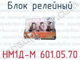 Блок релейный НМ1Д-М 601.05.70 