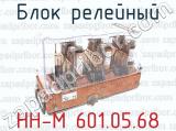 Блок релейный НН-М 601.05.68