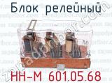 НН-М 601.05.68 фотография 2 блока релейного.