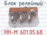 НН-М 601.05.68 фотография 3 блока релейного.