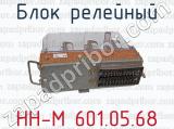 НН-М 601.05.68 фотография 4 блока релейного.