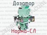 Дозатор Норма-СЛ