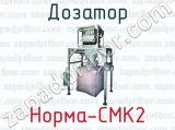 Дозатор Норма-СМК2 
