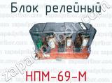 Блок релейный НПМ-69-М 