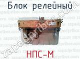 НПС-М фотография 2 блока релейного.