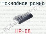 Накладная рамка НР-08 