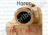 НР-1, НР-2 фотография 2 насоса.