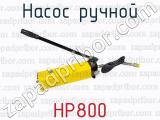 Насос ручной НР800