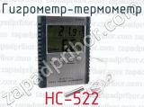 Гигрометр-термометр НС-522 