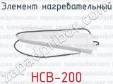 НСВ-200 фотография 2 элемента нагревательного.