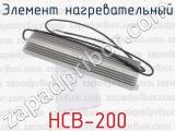 НСВ-200 фотография 3 элемента нагревательного.