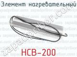 НСВ-200 фотография 4 элемента нагревательного.